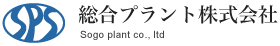 総合プラント株式会社