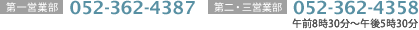 第一営業部：052-362-4387　第二・三営業部：052-362-4358 午前8時30分～午後6時30分（土・日・祝休み）