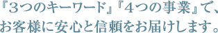 3つのキーワード、4つの事業で、お客様に安心と信頼をお届けします